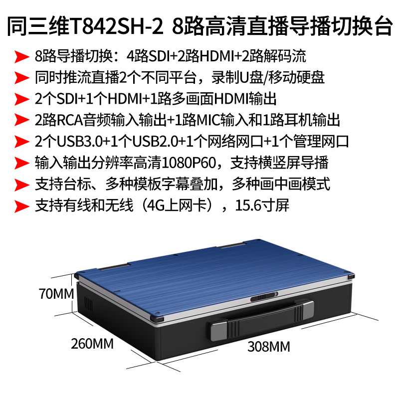 T842SH-2 8路高清直播導(dǎo)播切換臺簡介